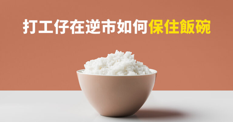 做好呢4件事唔洗驚被裁員|逆市保住飯碗