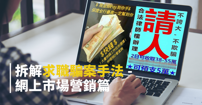 【求職騙案】最新手法 – 拆解網上市場營銷求職騙案