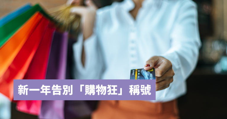 4個方法幫你減少50%支出|告別購物狂稱號2021