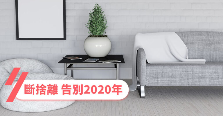 【斷捨離】教你5步建立簡單生活2021