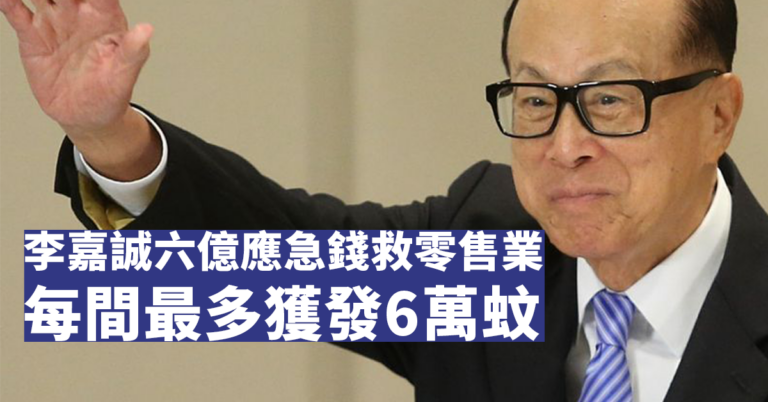 李嘉誠六億應急錢救零售業,每間最多獲發6萬蚊(內附申請視像教學)