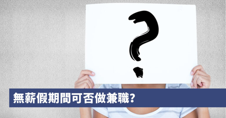 【無薪假】No pay leave 期間做兼職會否觸犯僱傭條例？