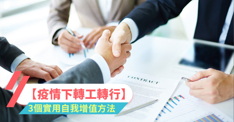 【疫情下轉工轉行】3個實用自我增值方法