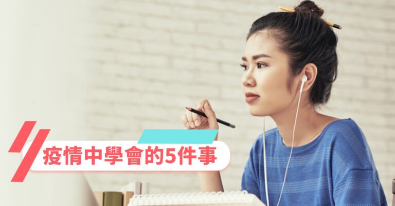 疫情中學會的5件事