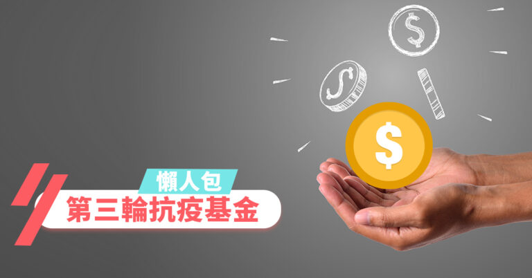 【第三輪防疫抗疫基金】懶人包 一文睇清申請詳情及申請方法 – 定期更新