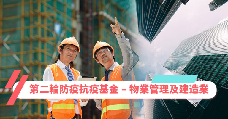 第二輪防疫抗疫基金 – 物業管理及建造業 (內附申請及聯絡方法)
