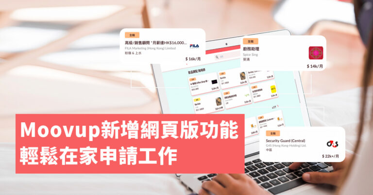 【搵工App】免費招聘求職平台網頁版2021|Moovup好工速遞新功能