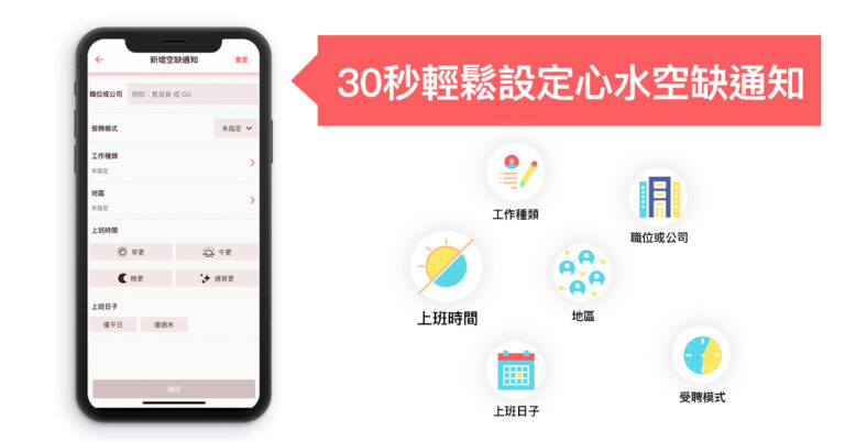 【搵工App】最新職位空缺設定|Moovup 好工速遞新功能