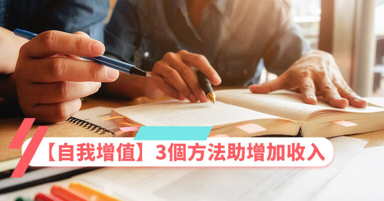 【自我增值2021】3個方法增加收入(內附免費課程、副業及被動收入資訊)