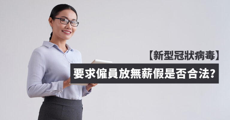 【無薪假】疫情下要求僱員放No Pay Leave是否合法