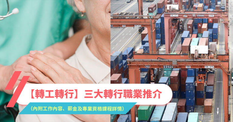 【轉行轉工2020】三大轉行職業選擇(內附工作內容、薪金及進修課程詳情)