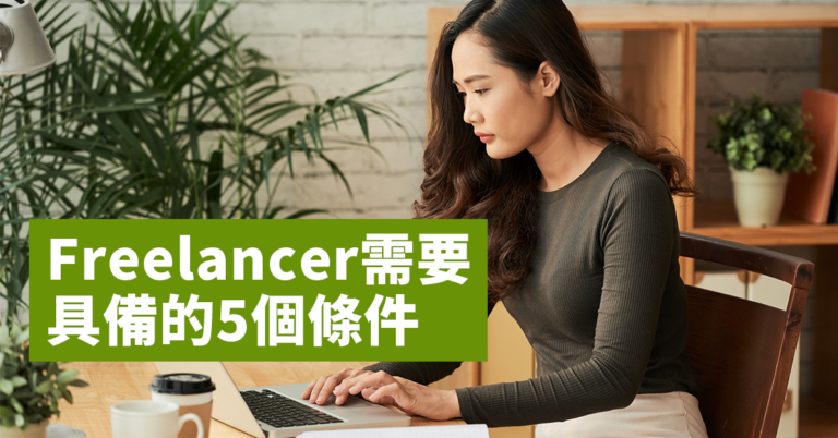 Freelancer需要具備的五個條件