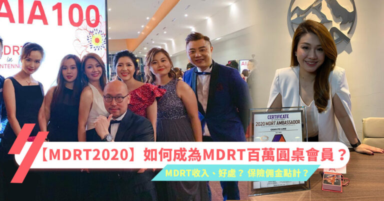 【MDRT2021】MDRT百萬圓桌會員資格、收入、好處？ 27歲MDRT分享做保險年薪百萬秘訣