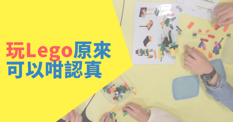 玩Lego原來可以咁認真