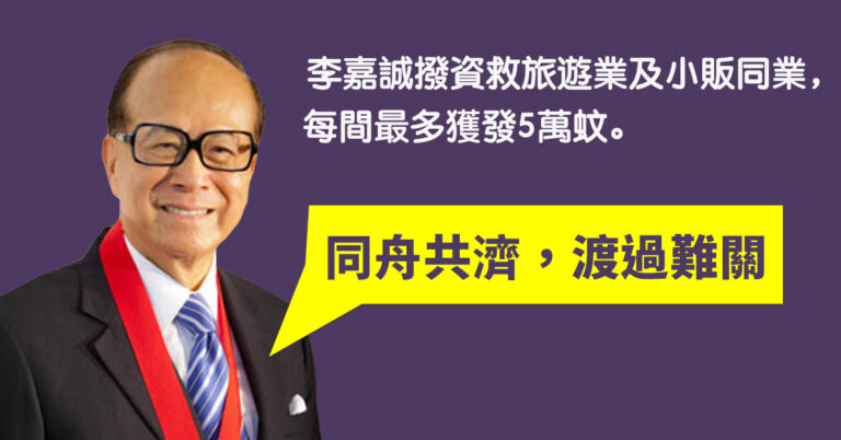 李嘉誠一億應急錢救旅遊業及小販同業,每間最多獲發5萬蚊(內附申請視像教學)