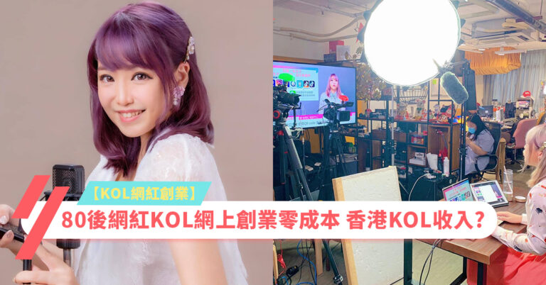 【KOL網紅創業】80後網紅KOL網上創業零成本 香港KOL收入?
