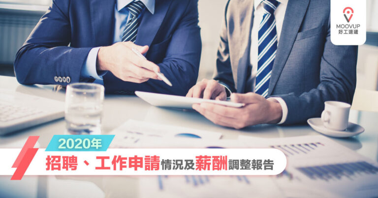 2020年招聘、工作申請情況及薪酬調整報告 | Moovup 好工速遞