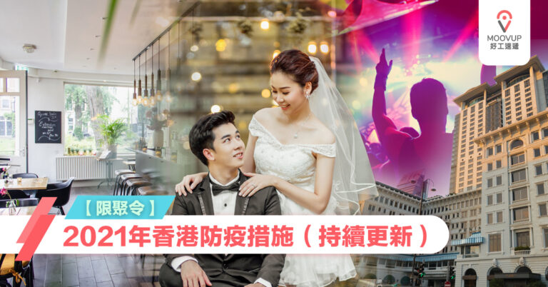 【限聚令】第4輪防疫抗疫基金涉64億 防疫措施延長至3月31日 | Moovup 好工速遞
