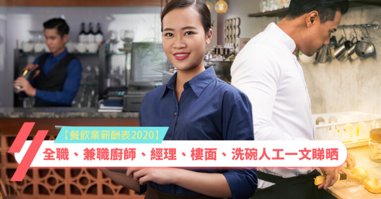 【餐飲業薪酬表2020】全職、兼職廚師、經理、侍應樓面、洗碗員人工一文睇晒