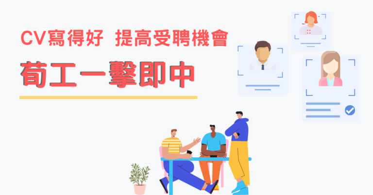 【搵工App】CV寫得好 提高受聘機會 荀工一擊即中