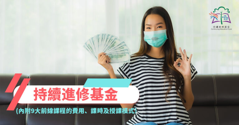 【進修課程】持續進修基金(內附9大前線課程的費用、課時及授課模式)
