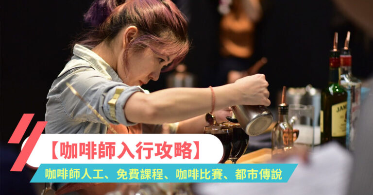 【咖啡師入行攻略2021】咖啡師學徒人工、免費咖啡師課程、咖啡比賽