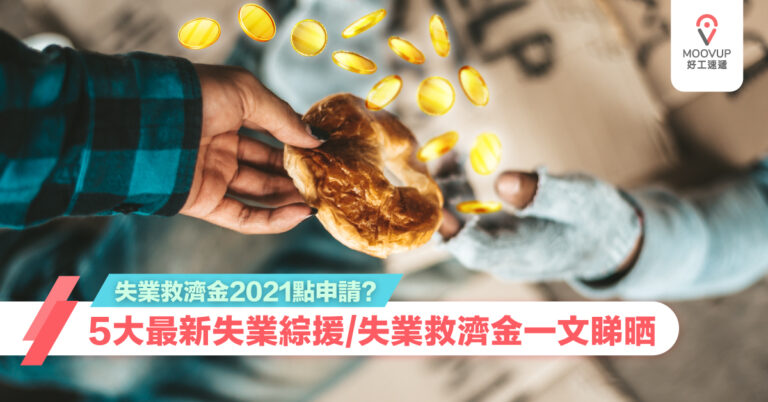 【失業救濟金2021點申請】5大最新失業綜援/失業救濟金申請詳情及資格