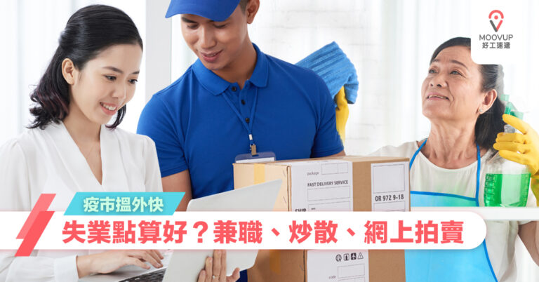 【失業】3個疫市搵外快方法 兼職、炒散、網上拍賣