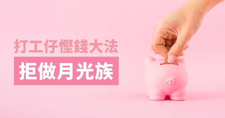 【月光族】打工仔慳錢攻略2021 7招教你拒做月光族