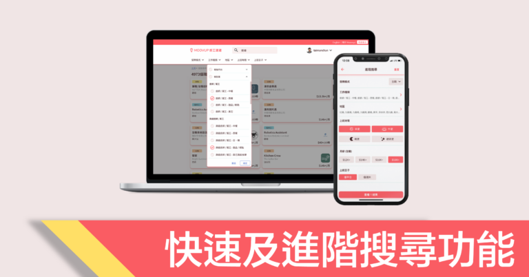 【搵工平台2021】快速及進階搜尋功能|Moovup好工速遞新功能