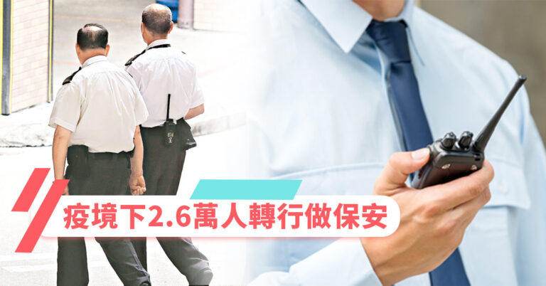 疫境下2.6萬人轉行做保安 （內附保安人員許可證申請詳情）