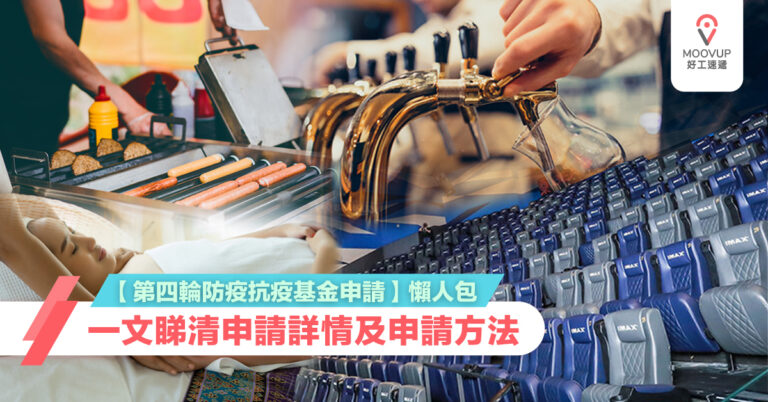 【第四輪防疫抗疫基金申請】懶人包 | 一文睇清申請詳情及申請方法