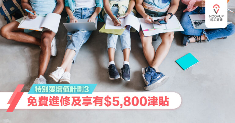【進修課程】特別愛增值計劃3