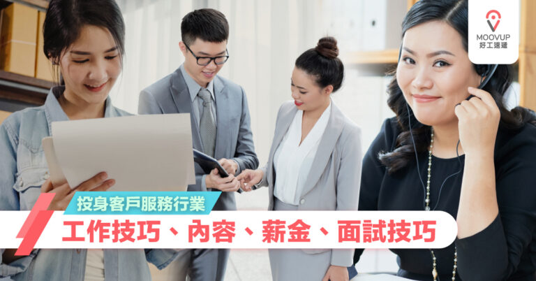 投身客戶服務行業（工作技巧、內容、薪金、面試技巧）