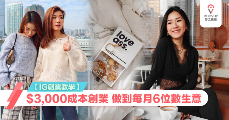 【開網店創業教學】小資女用$3,000成本創業 做到6位數生意額