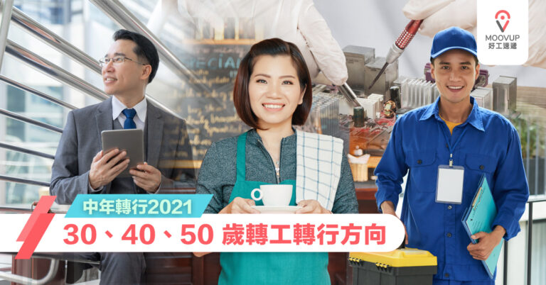 【中年轉行2021】中年轉工轉行方向 5大行業由低做起（內附人工及工作詳情介紹）