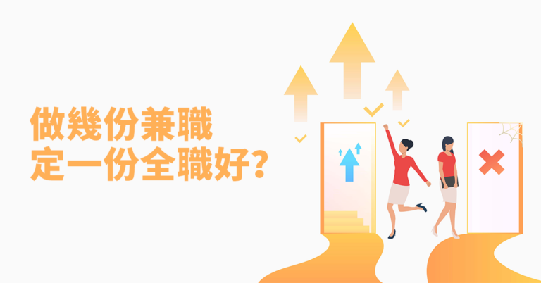 【兼職全職】做幾份兼職定一份全職好?
