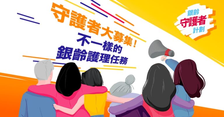 【進修課程】免費長者護理課程(全日制)「銀齡守護者」計劃