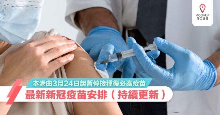 最新香港新冠疫苗安排（持續更新）