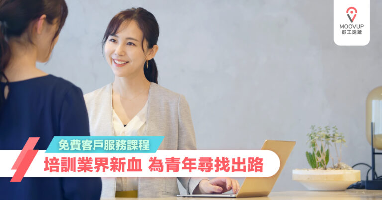 【進修課程】免費客戶服務課程 培訓業界新血 為青年尋找出路 – Generation X CLAP@JC