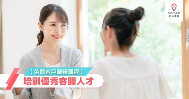 【進修課程】免費客戶服務課程 培訓優秀客服人才