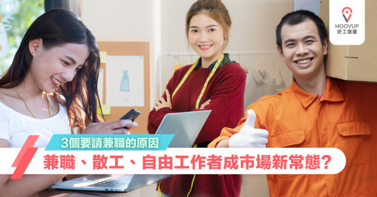 兼職、散工、自由工作者成市場新常態﹖3個要請兼職的原因