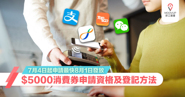$5000消費券申請資格及登記方法 7月4日起申請最快8月1日發放