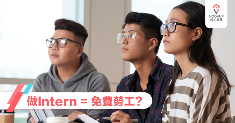 做Intern = 免費勞工？