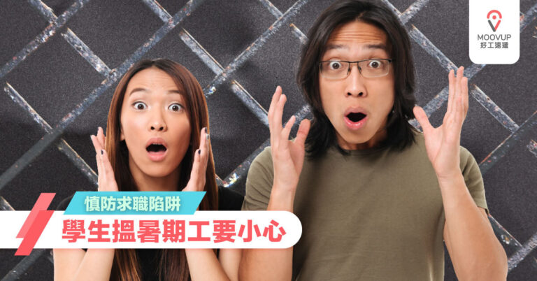 【求職騙案】學生搵暑期工要小心 慎防求職陷阱