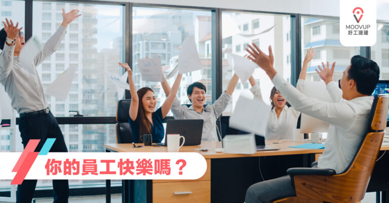 你的員工快樂嗎?
