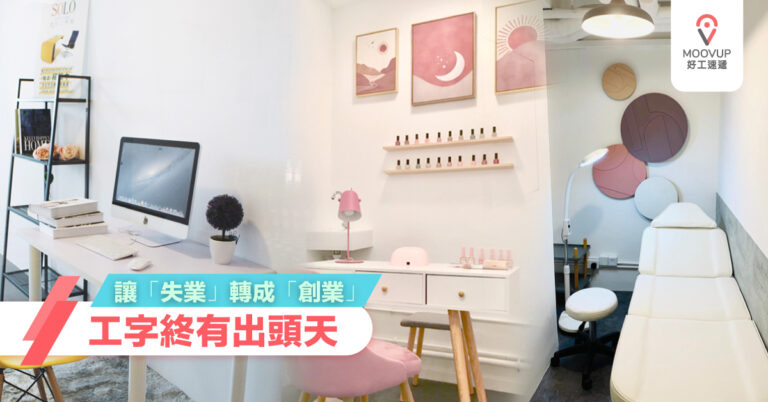 讓「失業」轉成「創業」 工字終有出頭天