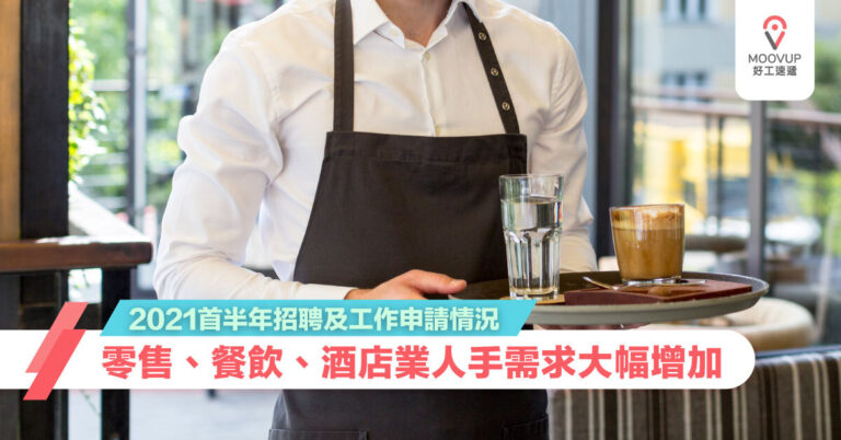 2021首半年招聘及工作申請情況 零售、餐飲、酒店業人手需求大幅增加