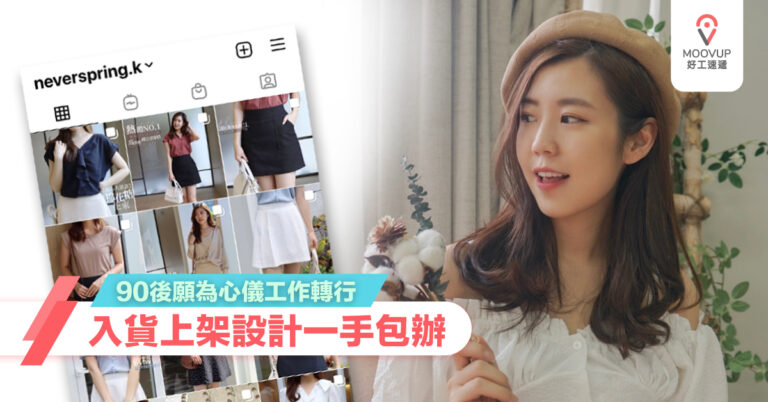 【開網店創業】90後願為心儀工作轉行 入貨上架設計一手包辦