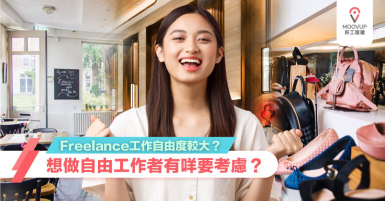 Freelance工作自由度較大？想做自由工作者有咩要考慮？